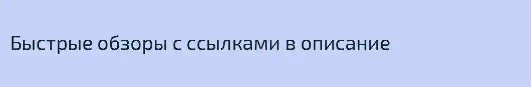 Быстрые обзоры с ссылками в описание